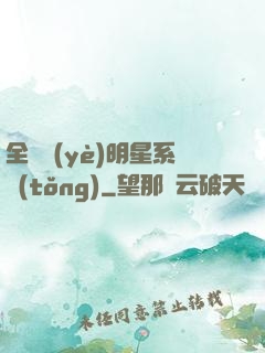 全職業(yè)明星系統(tǒng)