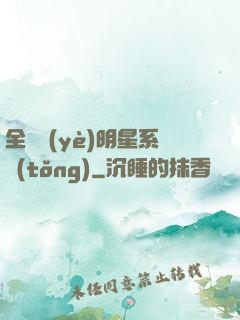 全職業(yè)明星系統(tǒng)