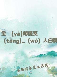全職業(yè)明星系統(tǒng)