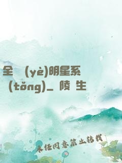 全職業(yè)明星系統(tǒng)