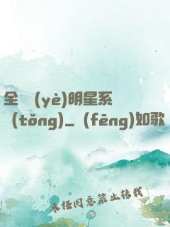 全職業(yè)明星系統(tǒng)
