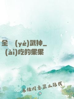 全職業(yè)武神