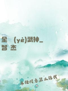 全職業(yè)武神