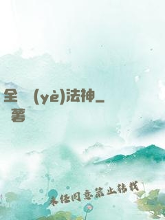 全職業(yè)法神