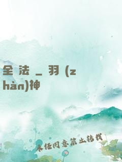 全職法師