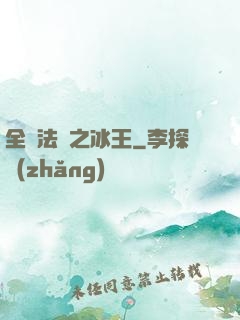 全職法師之冰王