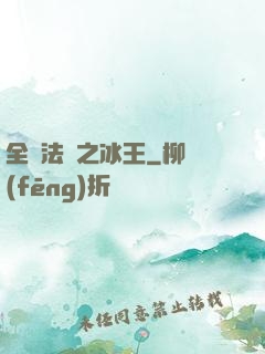 全職法師之冰王