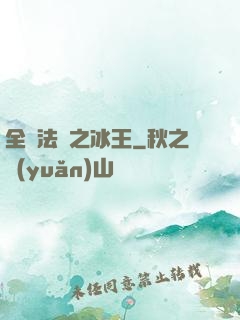 全職法師之冰王