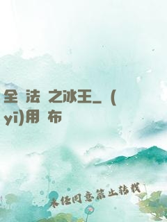 全職法師之冰王