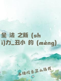 全職法師之新勢(shì)力