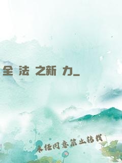 全職法師之新勢力