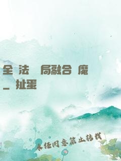 全職法師開局融合惡魔