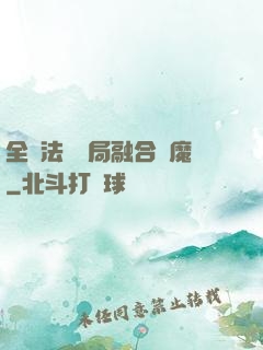 全職法師開局融合惡魔