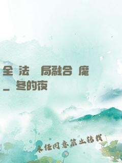 全職法師開局融合惡魔