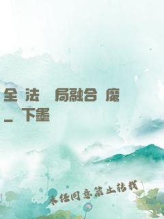 全職法師開局融合惡魔