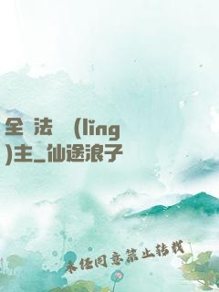 全職法師領(lǐng)主