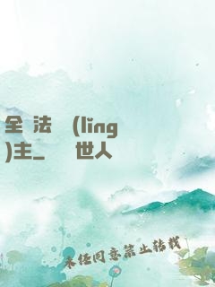 全職法師領(lǐng)主