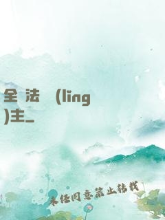 全職法師領(lǐng)主