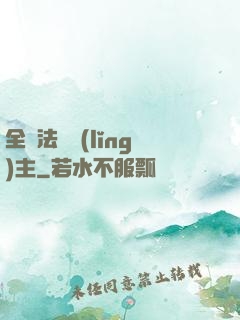 全職法師領(lǐng)主