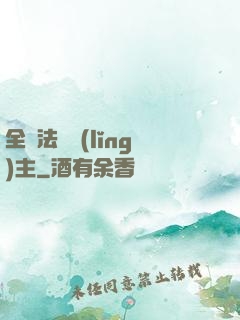 全職法師領(lǐng)主