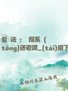 全職法師：開局系統(tǒng)送老婆