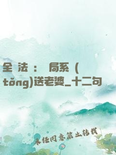 全職法師：開局系統(tǒng)送老婆