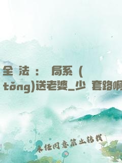 全職法師：開局系統(tǒng)送老婆