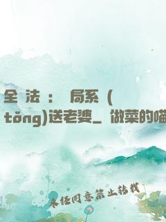 全職法師：開局系統(tǒng)送老婆
