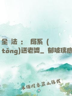 全職法師：開局系統(tǒng)送老婆