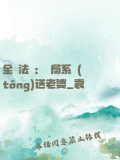 全職法師：開局系統(tǒng)送老婆