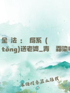 全職法師：開局系統(tǒng)送老婆