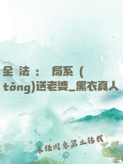 全職法師：開局系統(tǒng)送老婆