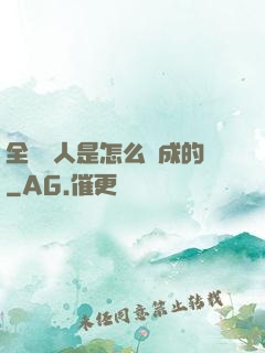 全職獵人是怎么煉成的