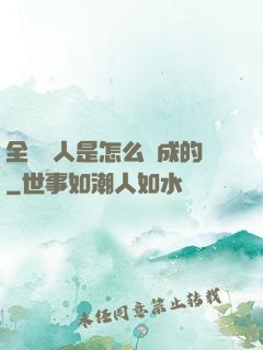 全職獵人是怎么煉成的