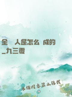 全職獵人是怎么煉成的
