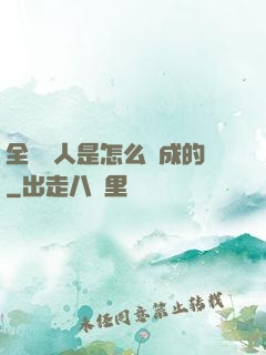 全職獵人是怎么煉成的