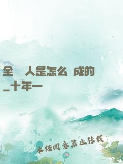 全職獵人是怎么煉成的