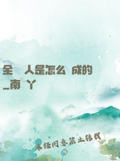 全職獵人是怎么煉成的
