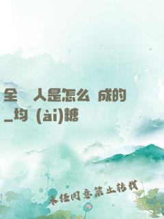 全職獵人是怎么煉成的