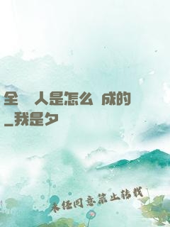 全職獵人是怎么煉成的