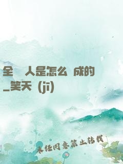 全職獵人是怎么煉成的