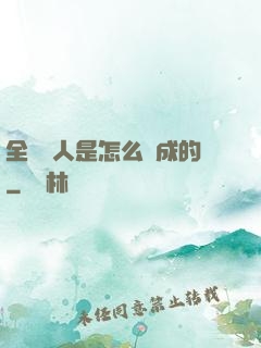 全職獵人是怎么煉成的