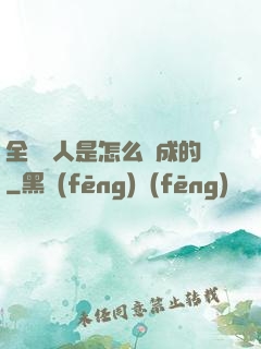 全職獵人是怎么煉成的