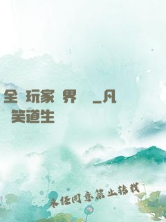 全職玩家異界縱橫