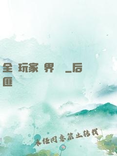 全職玩家異界縱橫