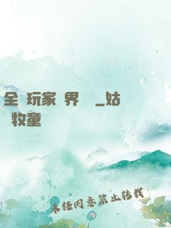 全職玩家異界縱橫