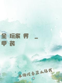 全職玩家異界縱橫