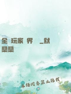 全職玩家異界縱橫
