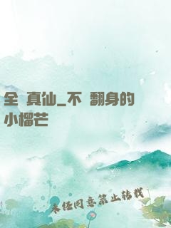 全職真仙