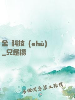 全職科技樹(shù)